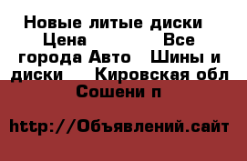 Новые литые диски › Цена ­ 20 000 - Все города Авто » Шины и диски   . Кировская обл.,Сошени п.